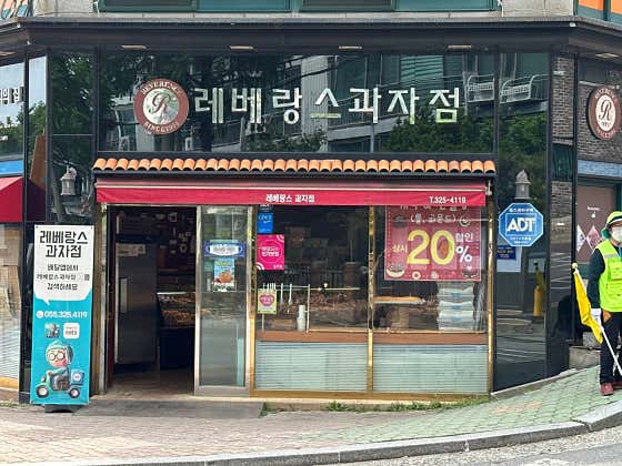 레베랑스과자점 사진
