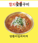 함지숯불구이
