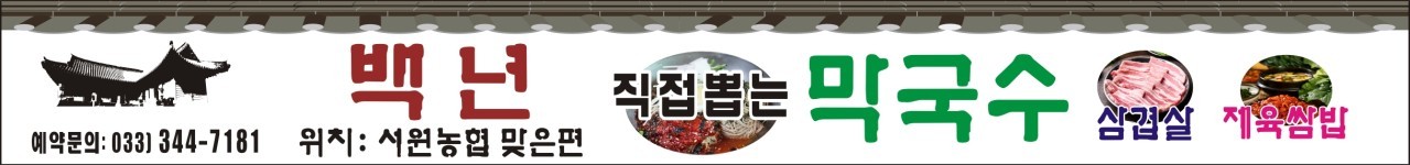 백년식당