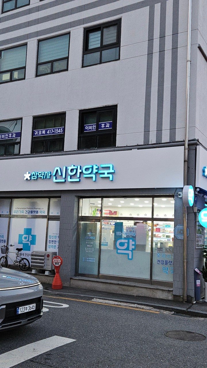 참약사 신한약국