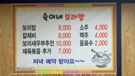 숙이네 보리밥