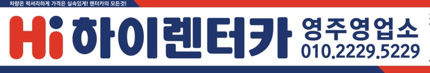 영주하이렌터카영주영업소