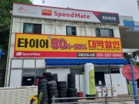 스피드메이트 구갈신도시점