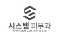 시스템피부과의원