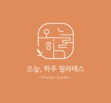 오늘, 하루 필라테스