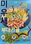 석호로부대찌개