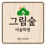 그림숲미술학원