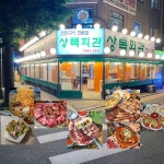 상록회관연탄구이 방화점