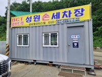 성원손세차장