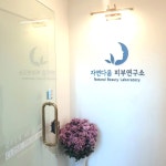 자연다움 피부연구소 상암점