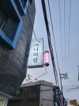 서나미장