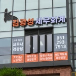 김광성 세무회계