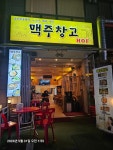 맥주창고