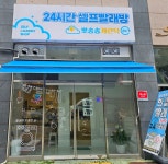 뽀송송 셀프빨래방 & 무인카페