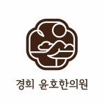 경희윤호한의원 이수