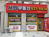 서희부동산공인중개사사무소