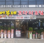 어부네코다리조림 강릉내곡점