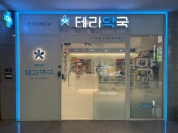 테라약국