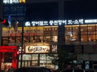 장어월드 하남감일점