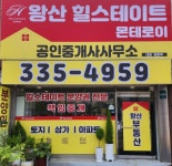 왕산힐스테이트몬테로이공인중개사사무소