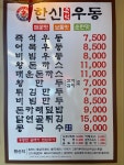 한신우동 인천남동공단점