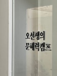오선생의문해력캠프국어교습소