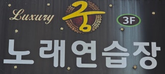 궁 노래연습장