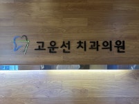 고운선치과의원