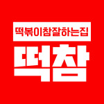 떡볶이참잘하는집 떡참 부산사직점