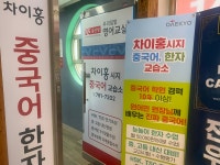 차이홍중국어 시지교습소