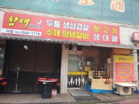 참새방앗간