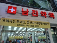 남진약국