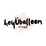 헤이유벌룬