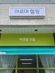 히엘아로마힐링 | 아로마힐링