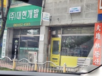대현개발