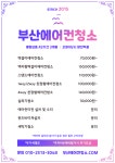 부산에어컨청소