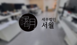 세무법인 서월