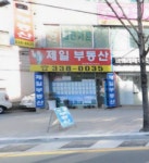 제일공인중개사무소