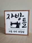 자방틀