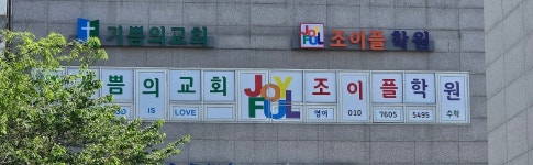 조이플학원