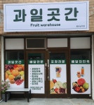 과일곳간