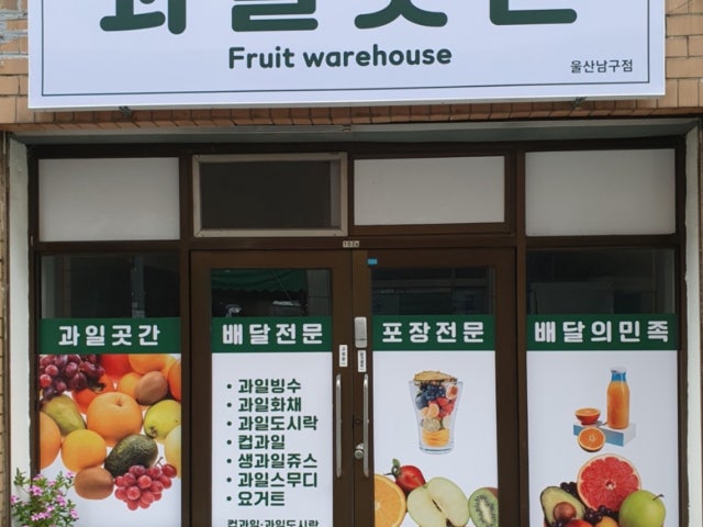 과일곳간