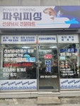 파워피싱