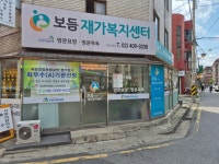 보듬재가복지센터 시설 사진