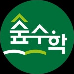 숲수학