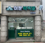 이문복덕방공인중개사사무소
