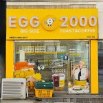 에그2000 커피&토스트 시흥 신천점