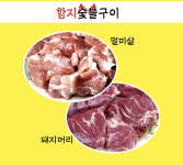 함지숯불구이