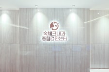 속체크내과의원