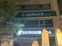 삼남영농조합